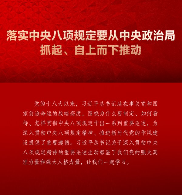 配资中介 学习画报 | 落实中央八项规定要从中央政治局抓起、自上而下推动